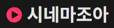 시네마조아