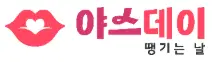 야스데이