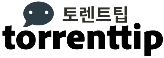 토렌트팁