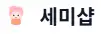 세미샵
