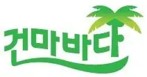 건마바다