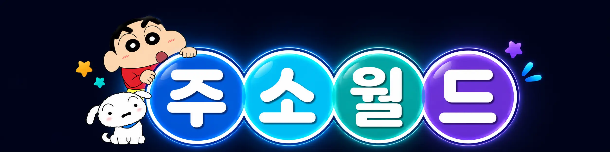 주소월드 ㅣ 주소모음 모든링크를 한곳에모아 링크사이트