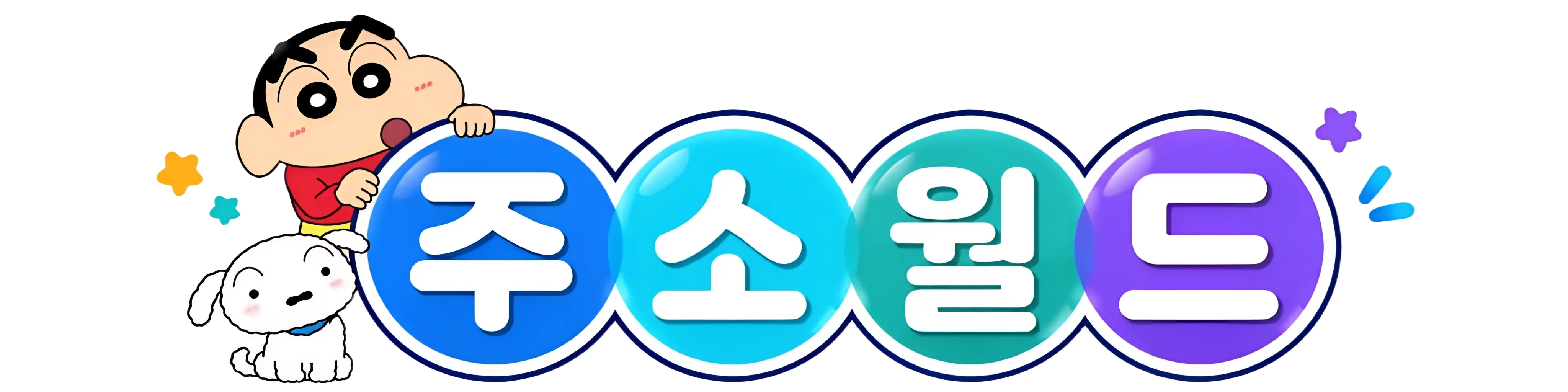 주소월드 ㅣ 주소모음 모든링크를 한곳에모아 링크사이트